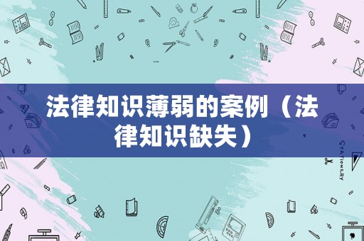 法律知識薄弱的案例（法律知識缺失）