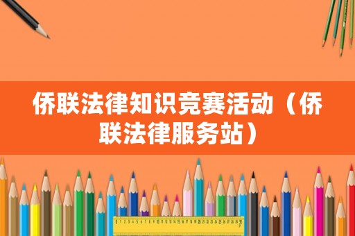 僑聯法律知識競賽活動（僑聯法律服務站）