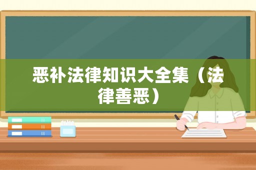 惡補法律知識大全集（法律善惡）