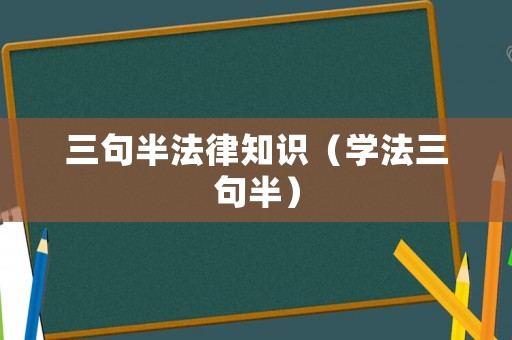 三句半法律知識（學法三句半）