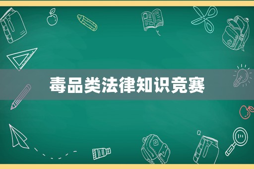 毒品類法律知識競賽