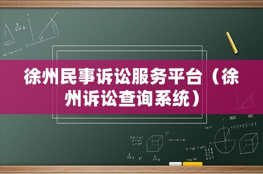 徐州民事訴訟服務平臺（徐州訴訟查詢系統）