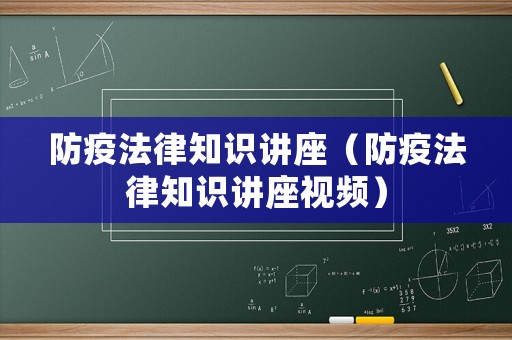 防疫法律知識講座（防疫法律知識講座視頻）