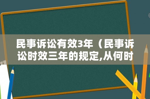民事訴訟有效3年（民事訴訟時效三年的規定,從何時生效?）