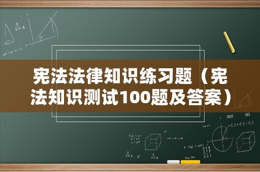 憲法法律知識(shí)練習(xí)題（憲法知識(shí)測試100題及答案）