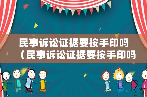 民事訴訟證據(jù)要按手印嗎（民事訴訟證據(jù)要按手印嗎）
