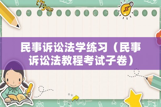 民事訴訟法學練習（民事訴訟法教程考試子卷）