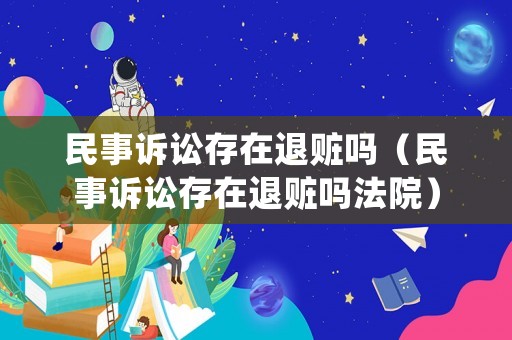 民事訴訟存在退贓嗎（民事訴訟存在退贓嗎法院）