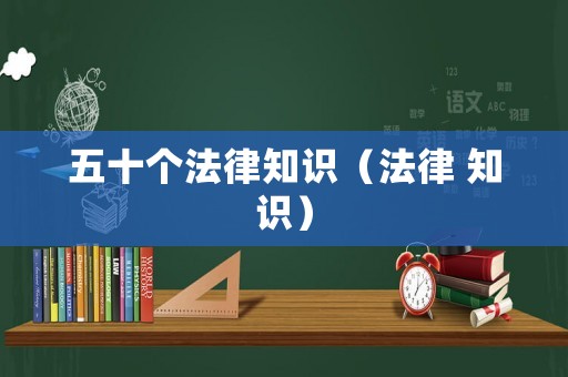 五十個法律知識（法律 知識）