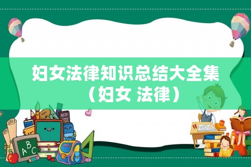 婦女法律知識總結大全集（婦女 法律）