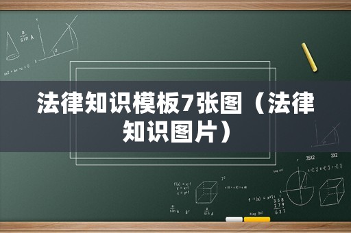 法律知識(shí)模板7張圖（法律知識(shí)圖片）