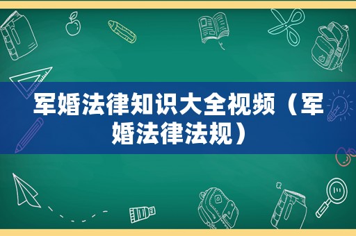 軍婚法律知識大全視頻（軍婚法律法規）