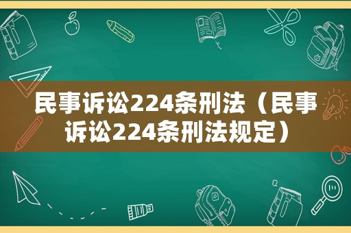 民事訴訟224條刑法（民事訴訟224條刑法規定）
