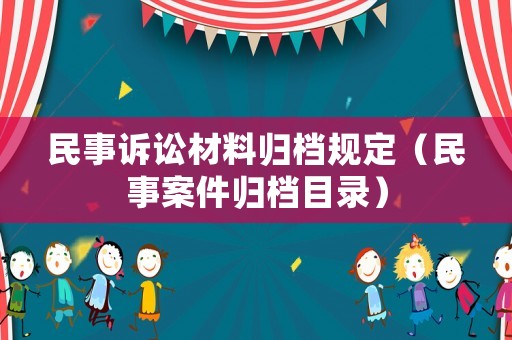 民事訴訟材料歸檔規定（民事案件歸檔目錄）