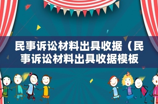 民事訴訟材料出具收據（民事訴訟材料出具收據模板）