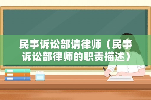 民事訴訟部請(qǐng)律師（民事訴訟部律師的職責(zé)描述）