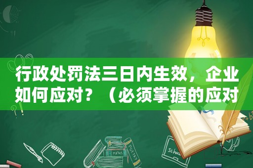 行政處罰法三日內生效，企業如何應對？（必須掌握的應對步驟）