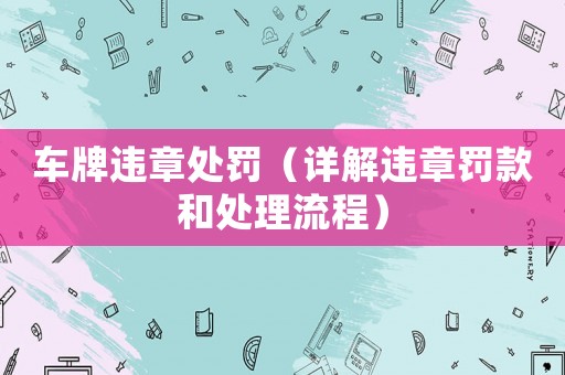 車牌違章處罰（詳解違章罰款和處理流程）