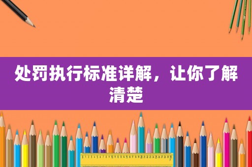 處罰執行標準詳解，讓你了解清楚