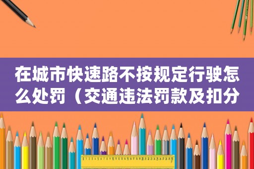 在城市快速路不按規定行駛怎么處罰（交通違法罰款及扣分標準）