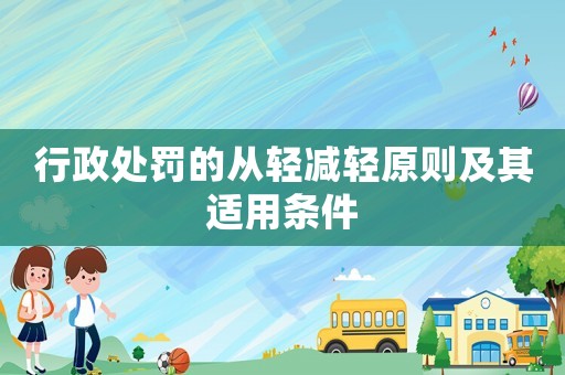 行政處罰的從輕減輕原則及其適用條件
