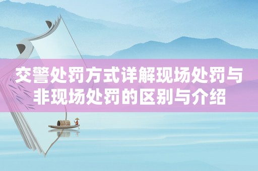 交警處罰方式詳解現場處罰與非現場處罰的區別與介紹