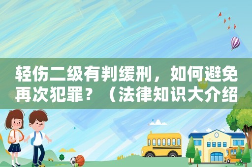 輕傷二級(jí)有判緩刑，如何避免再次犯罪？（法律知識(shí)大介紹）