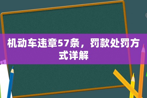 機動車違章57條，罰款處罰方式詳解