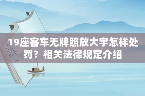 19座客車無牌照放大字怎樣處罰？相關法律規定介紹
