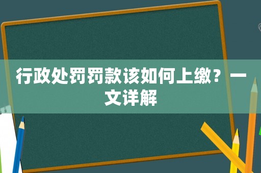 行政處罰罰款該如何上繳？一文詳解