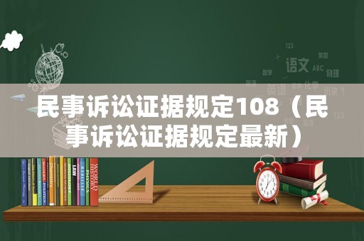 民事訴訟證據規定108（民事訴訟證據規定最新）