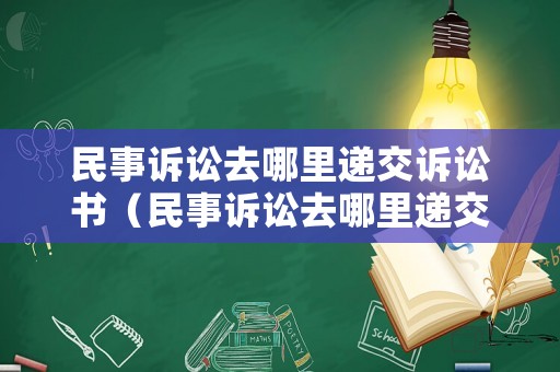 民事訴訟去哪里遞交訴訟書（民事訴訟去哪里遞交訴訟書呢）