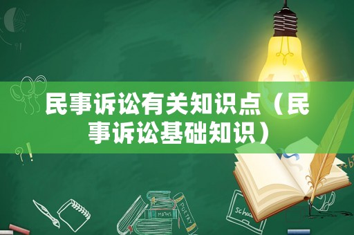 民事訴訟有關知識點（民事訴訟基礎知識）