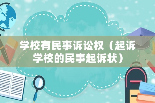 學校有民事訴訟權（起訴學校的民事起訴狀）