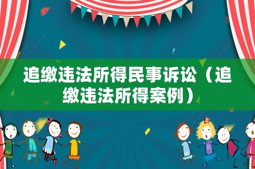 追繳違法所得民事訴訟（追繳違法所得案例）