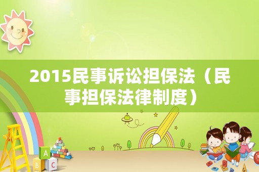 2015民事訴訟擔保法（民事擔保法律制度）
