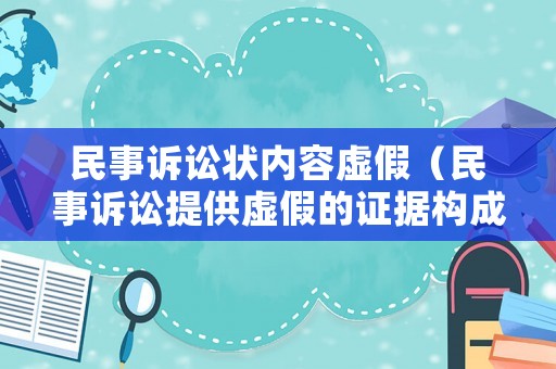 民事訴訟狀內(nèi)容虛假（民事訴訟提供虛假的證據(jù)構(gòu)成什么罪）