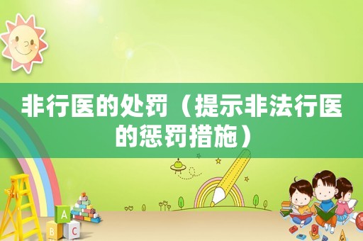 非行醫的處罰（提示非法行醫的懲罰措施）