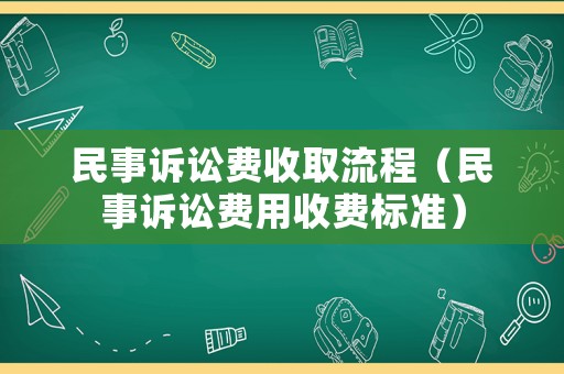 民事訴訟費收取流程（民事訴訟費用收費標準）