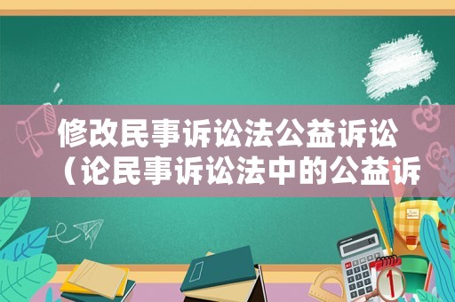 修改民事訴訟法公益訴訟（論民事訴訟法中的公益訴訟）