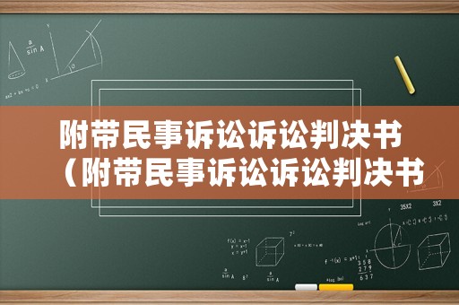 附帶民事訴訟訴訟判決書（附帶民事訴訟訴訟判決書范本）