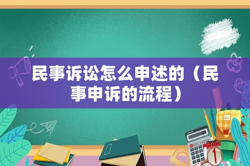 民事訴訟怎么申述的（民事申訴的流程）