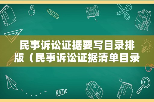 民事訴訟證據(jù)要寫(xiě)目錄排版（民事訴訟證據(jù)清單目錄范本）