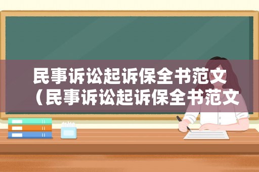 民事訴訟起訴保全書范文（民事訴訟起訴保全書范文模板）