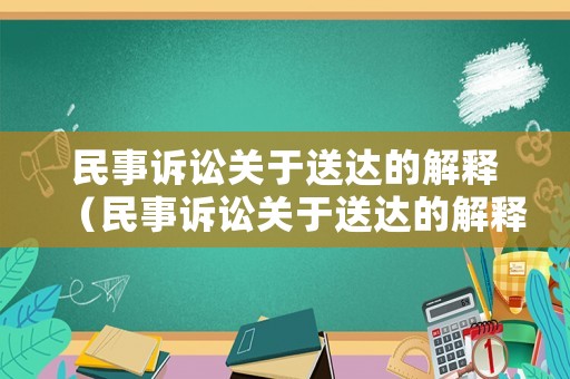 民事訴訟關于送達的解釋（民事訴訟關于送達的解釋規定）