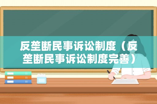 反壟斷民事訴訟制度（反壟斷民事訴訟制度完善）