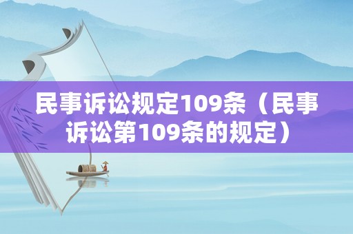 民事訴訟規定109條（民事訴訟第109條的規定）
