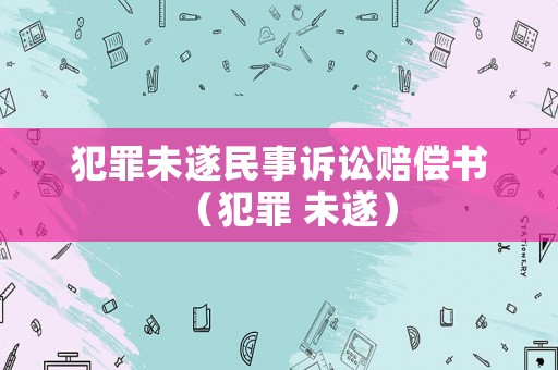 犯罪未遂民事訴訟賠償書（犯罪 未遂）