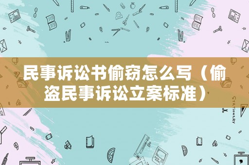 民事訴訟書偷竊怎么寫（偷盜民事訴訟立案標準）