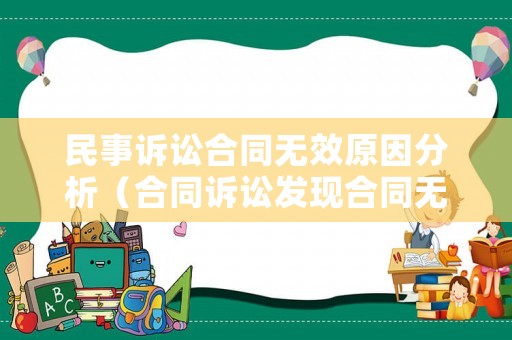 民事訴訟合同無(wú)效原因分析（合同訴訟發(fā)現(xiàn)合同無(wú)效）